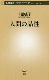 人間の品性 新潮新書