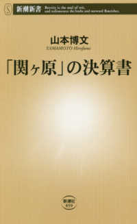 新潮新書<br> 「関ヶ原」の決算書