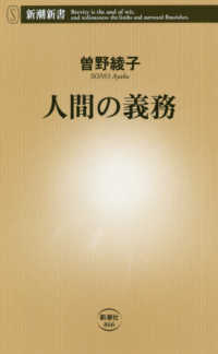 新潮新書<br> 人間の義務