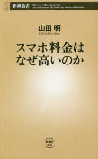 新潮新書<br> スマホ料金はなぜ高いのか