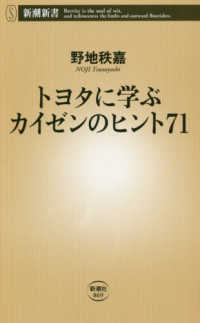 トヨタに学ぶカイゼンのヒント７１ 新潮新書