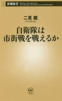 新潮新書<br> 自衛隊は市街戦を戦えるか