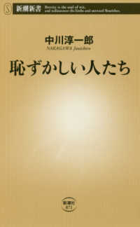 新潮新書<br> 恥ずかしい人たち