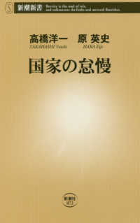 国家の怠慢 新潮新書