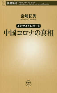 中国コロナの真相 - インサイドレポート 新潮新書