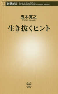 新潮新書<br> 生き抜くヒント