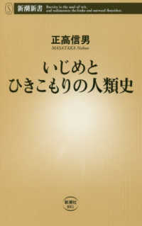 いじめとひきこもりの人類史 新潮新書