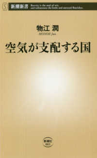 空気が支配する国 新潮新書
