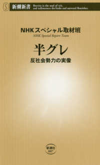 半グレ - 反社会勢力の実像 新潮新書