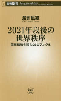 ２０２１年以後の世界秩序 - 国際情勢を読む２０のアングル 新潮新書