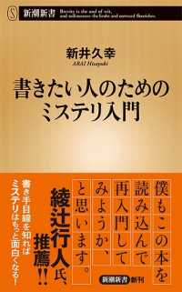 新潮新書<br> 書きたい人のためのミステリ入門