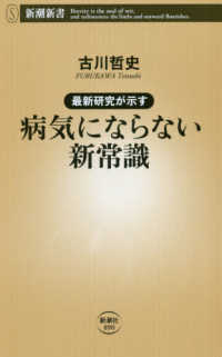 最新研究が示す病気にならない新常識 新潮新書