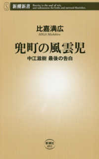 新潮新書<br> 兜町の風雲児―中江滋樹最後の告白