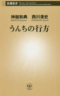 うんちの行方 新潮新書