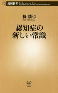 新潮新書<br> 認知症の新しい常識