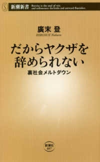 だからヤクザを辞められない - 裏社会メルトダウン 新潮新書