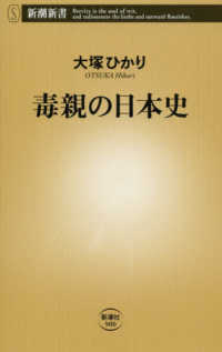 毒親の日本史 新潮新書