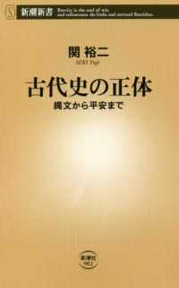 古代史の正体 - 縄文から平安まで 新潮新書