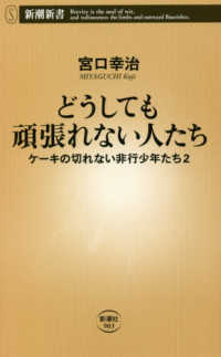 新潮新書<br> どうしても頑張れない人たち―ケーキの切れない非行少年たち〈２〉