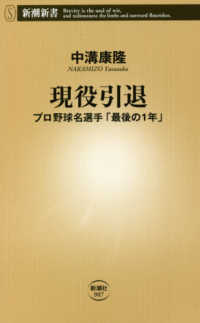 新潮新書<br> 現役引退―プロ野球名選手「最後の１年」