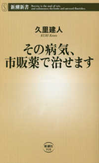 その病気、市販薬で治せます 新潮新書