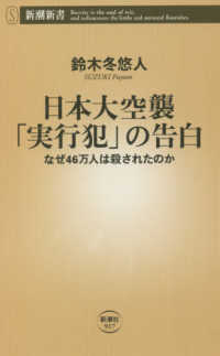 日本大空襲「実行犯」の告白 - なぜ４６万人は殺されたのか 新潮新書