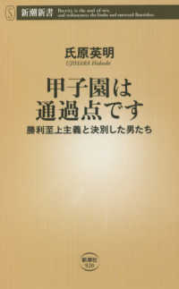 甲子園は通過点です - 勝利至上主義と決別した男たち 新潮新書