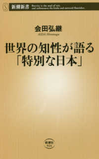 新潮新書<br> 世界の知性が語る「特別な日本」
