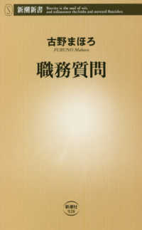 新潮新書<br> 職務質問