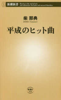 新潮新書<br> 平成のヒット曲