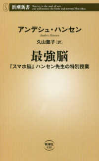 最強脳 - 『スマホ脳』ハンセン先生の特別授業 新潮新書