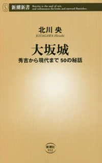 大坂城 - 秀吉から現代まで５０の秘話 新潮新書