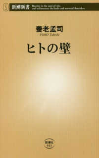 新潮新書<br> ヒトの壁