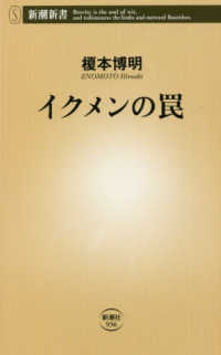 イクメンの罠 新潮新書