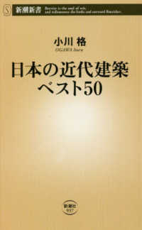 日本の近代建築ベスト５０ 新潮新書
