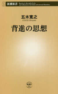 背進の思想 新潮新書