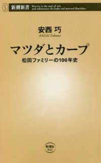 マツダとカープ - 松田ファミリーの１００年史 新潮新書