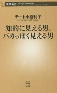 知的に見える男、バカっぽく見える男 新潮新書