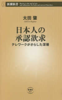 日本人の承認欲求 - テレワークがさらした深層 新潮新書