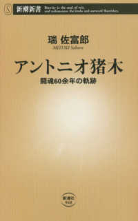 アントニオ猪木 - 闘魂６０余年の軌跡 新潮新書