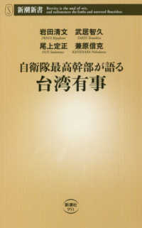 自衛隊最高幹部が語る台湾有事 新潮新書