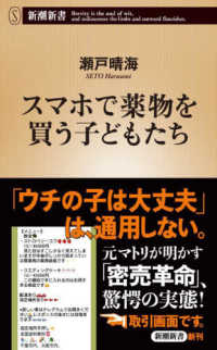 スマホで薬物を買う子どもたち 新潮新書