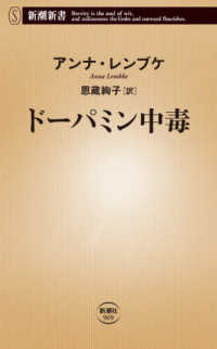 ドーパミン中毒 新潮新書