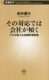 その対応では会社が傾く - プロが教える危機管理教室 新潮新書