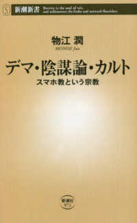 デマ・陰謀論・カルト - スマホ教という宗教 新潮新書