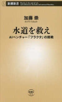 水道を救え - ＡＩベンチャー「フラクタ」の挑戦 新潮新書