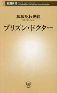 プリズン・ドクター 新潮新書