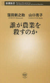 誰が農業を殺すのか 新潮新書