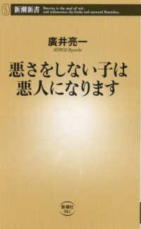 悪さをしない子は悪人になります 新潮新書