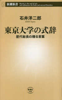 新潮新書<br> 東京大学の式辞―歴代総長の贈る言葉